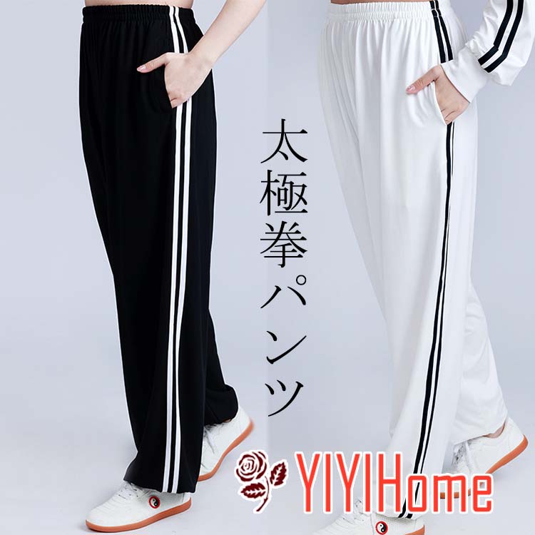 2色　太極拳パンツ　太極拳ズボン　クールドライパンツ(ズボン)　マットカラー　カンフーパンツ・ズボン・太極拳服・表演服・表演パンツ　ヨガ　ウェア　ブラック　ホワイト　 武術 朝練