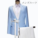 メンズスーツセット M-3XL 派手おしゃれ紳士服 トップス パンツ 2点セット 結婚式二次会フォマールスーツ ステージ衣装 メンズ ジャケット 男性 忘年会 ...