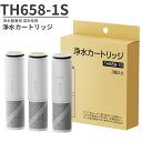 【JIS規格日本検査済み】TH658-1S 浄水器 カートリッジ 3個セット TOTO対応 TH658-1S ZZTH658-1S TH658-1SV4R SE...