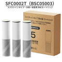 【JIS規格国内検査済み】SFC0002T 浄水カートリッジ BSC05003 浄水器 カートリッジ 1箱 3本セット 1箱 5項目高除去タイプ クリンスイ対応...