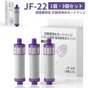 【3個購入で1個サービス】【PFOS/PFOA除去試験済】JF-22 カートリッジ オールインワン浄水栓 正規品 取替用浄水器カートリッジ 15+2物質高除去 ...