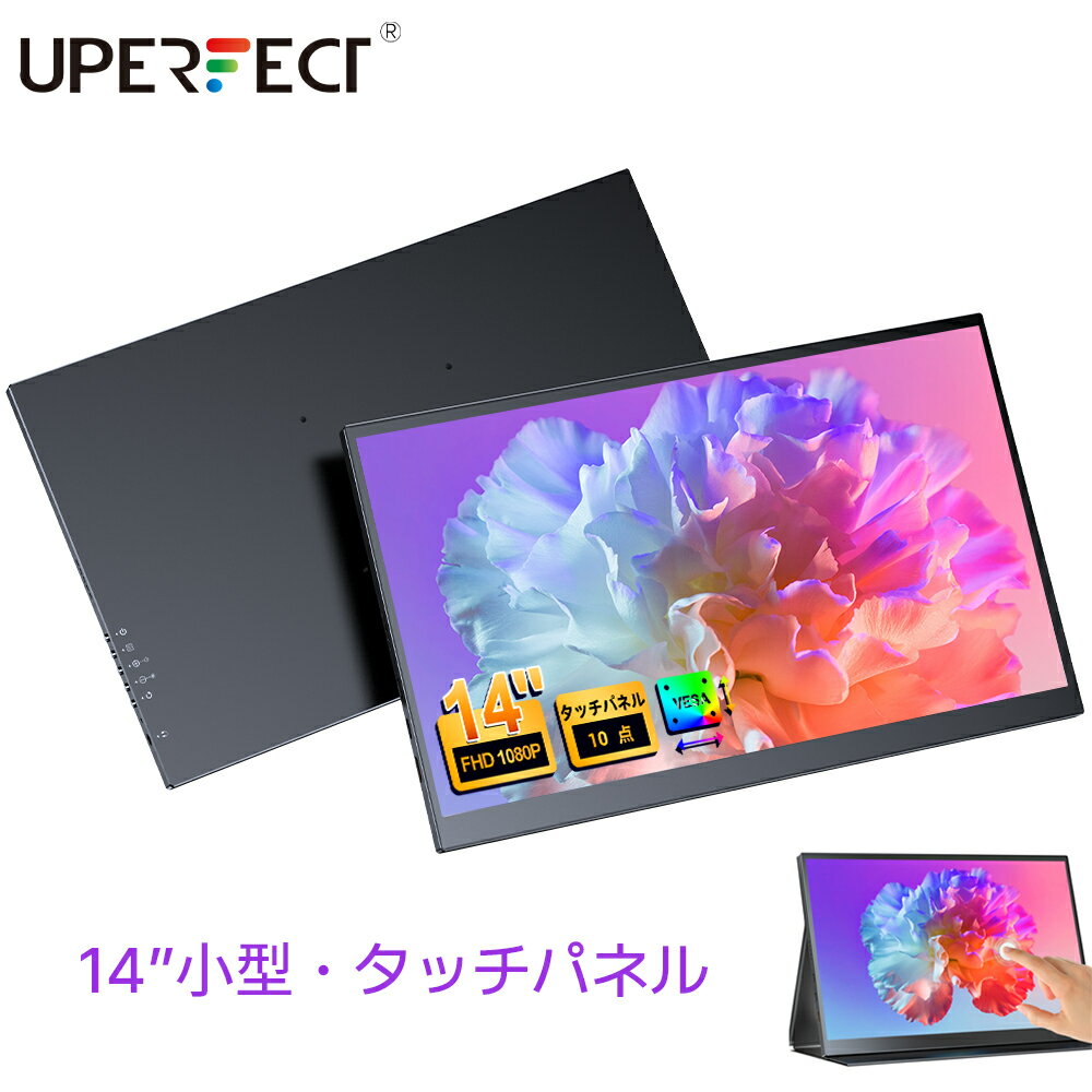 【人気型番】【タッチパネル式】モバイルモニター タッチパネル 14インチ タッチ式 モバイルディスプレイ 14