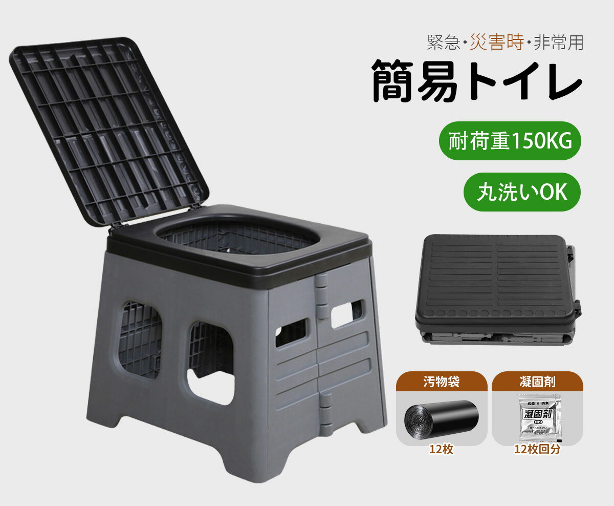 簡易トイレ 折りたたみ ポータブルトイレ 携帯トイレ 防災トイレ 災害用 非常用 防災グッズ 耐荷重100kg 排便袋＆凝固剤つき 地震対応 防災対応 台風対応 緊急用トイレ 即納　RSL出荷 最短翌日到着