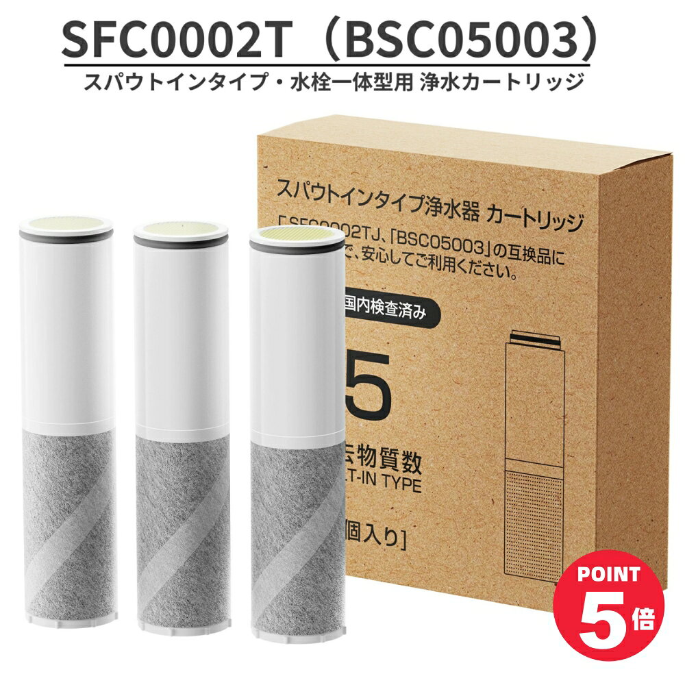 クーポンで4,680円+POINT5倍！【JIS規格国内検査済み】SFC0002T 浄水カートリッジ BSC05003 浄水器 カートリッジ 1箱 3本セット 5項目高除去タイプ クリンスイ対応 HSC17023/PZ871-3/FP1025 スパウトインタイプ・水栓一体型用交換フィルター 三菱ケミカルクリンスイ 交換用