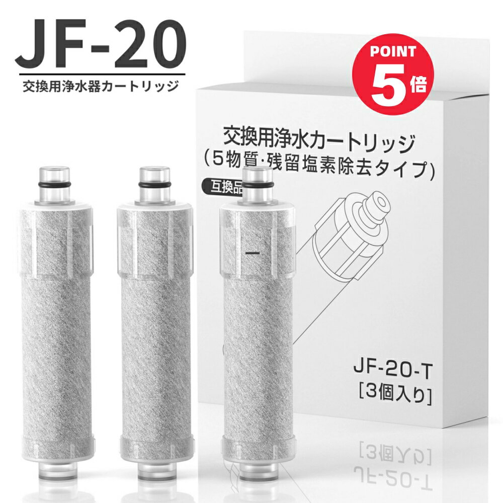 クーポンで4,280円！【1本おまけ】【PFOS/PFOA除去試験済】 JF-20 交換用浄水器カートリッジ 3個セット LIXIL INAX リクシルカートリ...