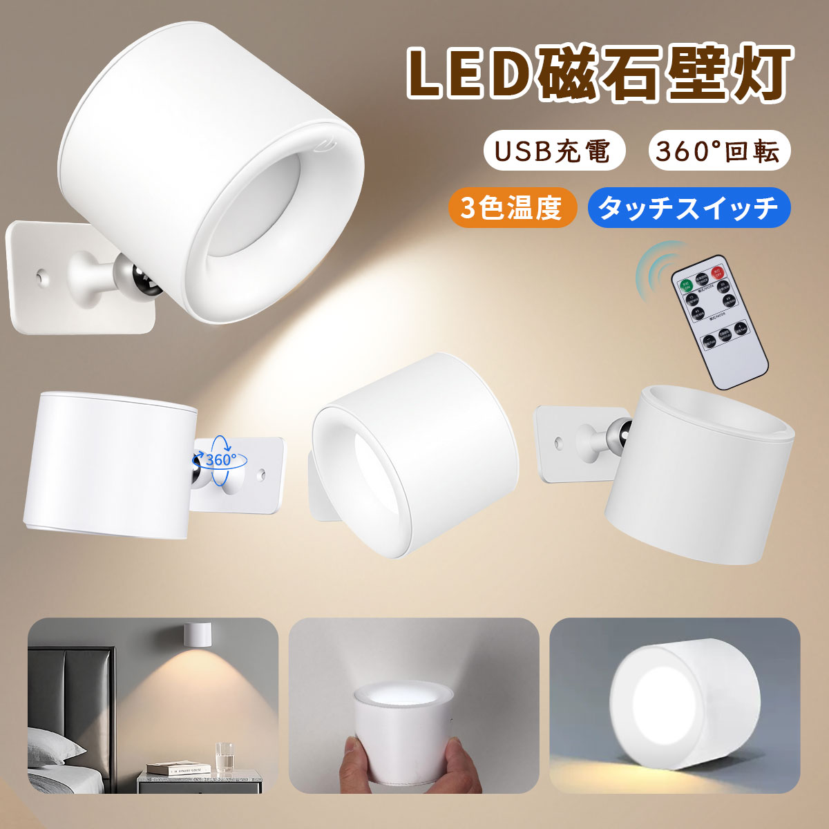700円クーポン！【春の新生活応援SALE】ブラケットライト ランプ スポットライト 壁ライト 3段階調光調色 360°照明角度調整 コードレス 工事不要 ウォールライト 玄関ライト LED磁石 壁掛けライト ウォールライト USB充電 360度回転 タッチ操作 壁掛け照明