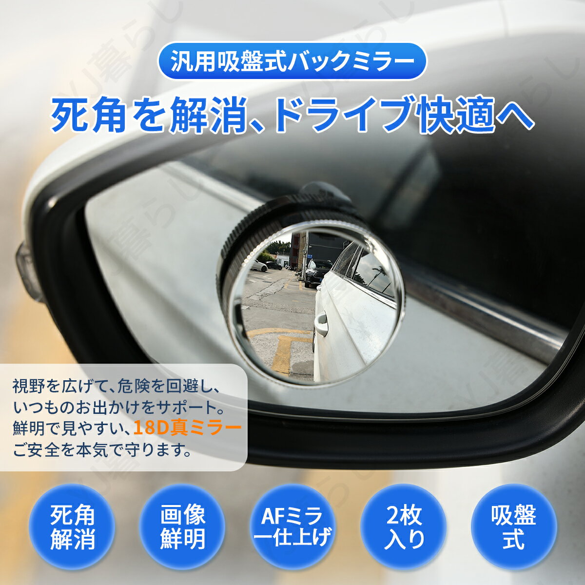 サポートミラー 2個セット 死角 解消 丸型 汎用 車 補助ミラー スポットミラー サイドミラー フレームレス 仕様 車用 360度 角度調節可能 広視野 広角 簡単取付 運転席 助手席 サポートミラー車用 ドアミラー サポートミラー