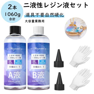 【DIY】レジン液 大容量 エポキシ樹脂 2液性レジン エポキシ樹脂 クラフトレジン液 1060g 大容量 DIY 初心者 操作簡単 手芸 ハンドメイド レジンアクセサリー ピアス ネックレス 高い 安全無毒無臭 超透明 コスパ良い 業務用 家庭用