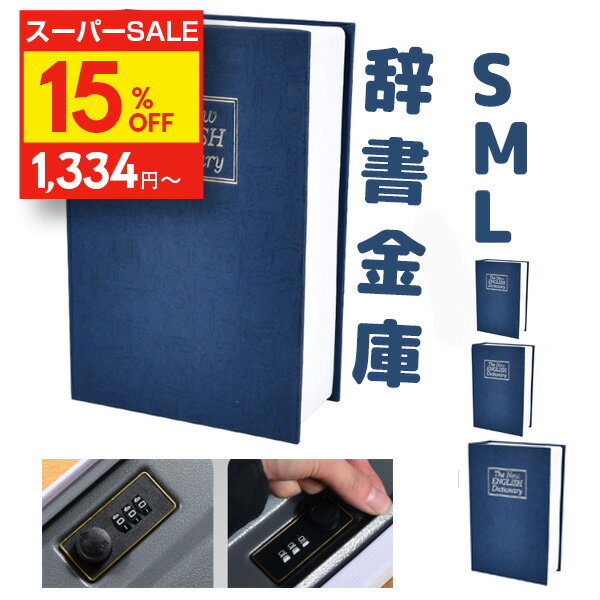 15％OFF楽天スーパーSALE 隠し金庫 ブック型 セーフティーボックス 隠し金庫ミニ SML 3サイズ 時計 鍵付きボックス ダイヤル 金庫に見え ない 辞書 金庫 ダイヤル式 耐火防水 a4 火事 小さい 小型 隠し 家庭用小型