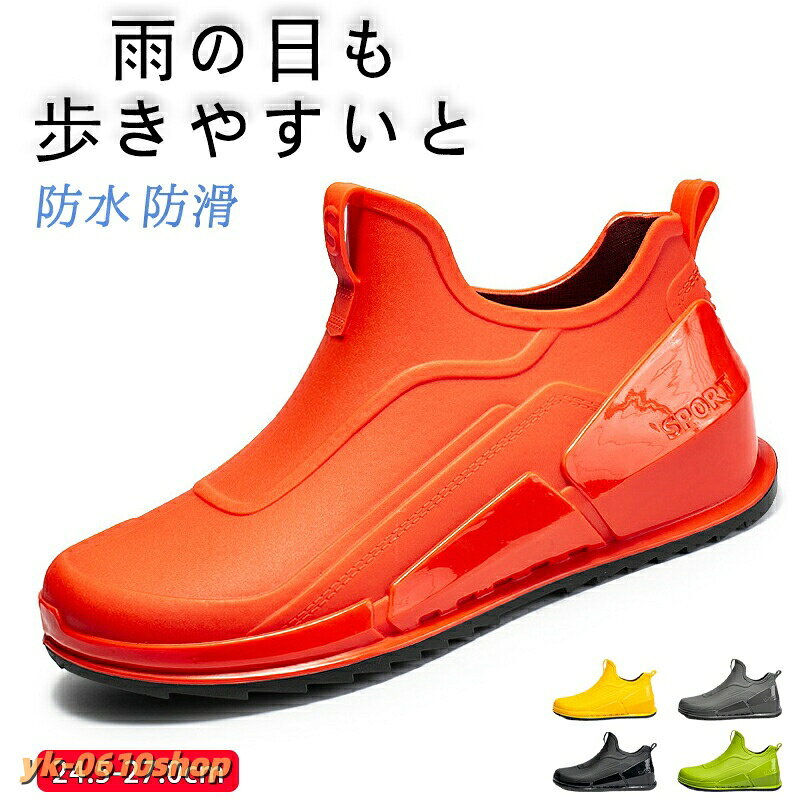 雨の日が楽しくなる大人のシューズ憂鬱な雨の日こそ、お気に入りアイテムで気分を上げて。お洒落なだけじゃなく、機能性抜群だからどんな日でも寄り添ってくれる。滑りにくいアウトソール滑りやすい駅構内や階段など、雨の日は危険がたくさん。接地面であるアウトソールは、滑りにくい設計になっています。ローヒールだから歩きやすい程よくスタイルアップが叶うローヒール。高さが出ることで水はね予防効果も。【注意事項】※製品更新により、予告なしで同じ商品がデザイン、色若干変わる場合がございますので、予めご了承下さい。※撮影の為、画質等の関係上、色などが実際の商品と若干違ってしまうこともあるかもしれませんがご理解のほどご購入ください。予めご了承ください。※サイズはスタッフによる平置き実測サイズの為、1~3cm誤差が生じる場合がございます。※更新のタイミングによっては実在庫に相違が出る場合がございます。※万が一商品に不具合がある場合は、無償交換・返金は可能です。マイナス評価する前にご遠慮なく当店と連絡してください。【品質保証サービス】弊店はお客様に安心なサービスを提供しております。開封後の商品や、ご洗濯後の商品など、製品の品質の問題であれば、ご利用いただいてからのご変更や交換も対応しておりますので、ご安心ください。※重要※レインブーツ メンズ レインシューズ レディース靴 レインシューズ 長靴 ブーツ 人気 ブラック イエロー グリーン オレンジ グレー 24.5cm 25.0cm 25.5cm 26.0cm 26.5cm 27.0cm