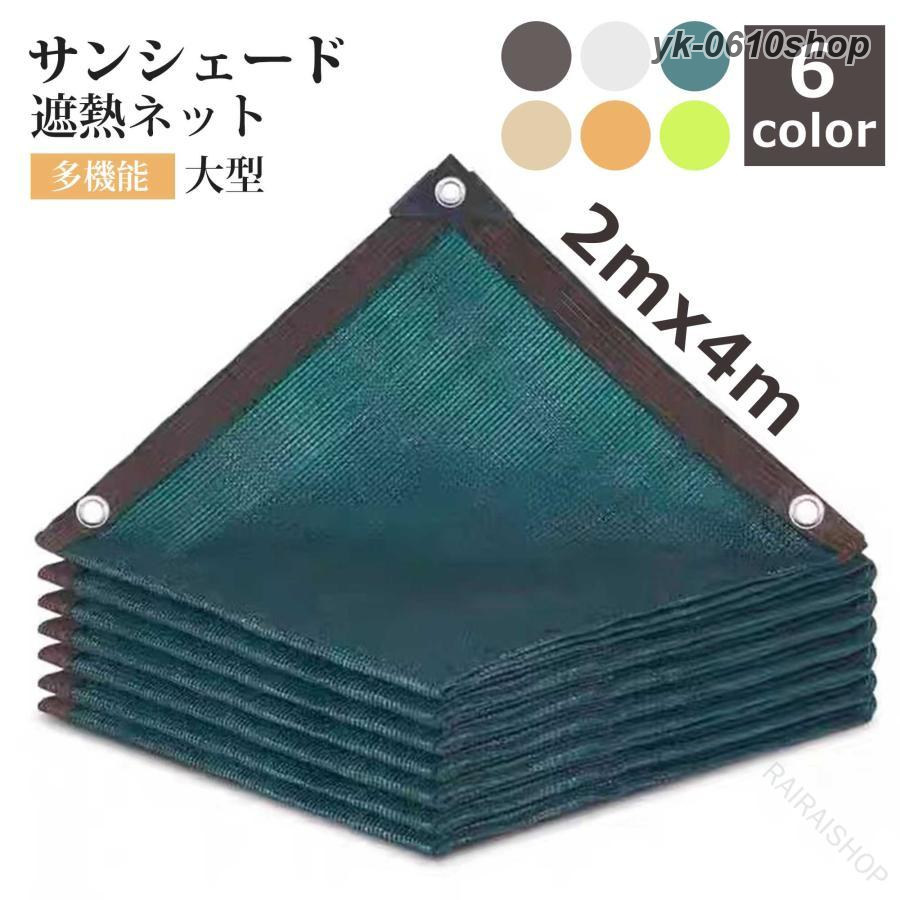 .遮熱 ネット と 遮光 ネット の サンシェード は 日除け シェード として 軽量 で 多機能 な 通気性 良い 素材 を 使用 し、2x4m の 長角形 サイズ で 農業 用 や 園芸、植物、家庭菜園、駐車場、ベランダ、廊下、庭下、庭先 用 に 最適 です。暑さ対策 と 紫外線 カット に 優れ た 効果 を 発揮 します。。指定された配送時間は承っておりません。【】遮熱 ネット 遮光 サンシェード 日除 ベージュ(浅い) ベージュ(深い) ブラウン ホワイト グリーン(深い) グリーン(浅い)