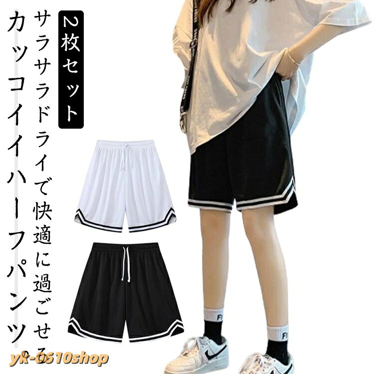 2枚セット!サラサラドライで快適に過ごせるカッコイイハーフパンツ。吸水速乾・吸汗速乾で汗をかいてもべたつかない吸汗速乾パンツ。スポーツはもちろん、ルームウェアやパジャマにもOKなハーパン。ウエストはゴム仕上げなので着脱も便利で、ウエストの調整がしやすいのがポイントです。ウォーキングウェア、ジョギングウェア、ランニングウェア、トレーニングウェア、筋トレ、ヒップホップダンス、ジム、フィットネスウェア、部活動、ヨガなどの練習着やスポーツウエアにもスポーティでカワイイ スポーツパンツです。サイズM L XL 2XL 3XL 4XLサイズについての説明【M】おすすめ身長160-170cm おすすめ体重40-50kg【L】おすすめ身長165-170cm おすすめ体重50-55kg【XL】おすすめ身長165-175cm おすすめ体重55-65kg【2XL】おすすめ身長170-180cm おすすめ体重65-75kg【3XL】おすすめ身長170-185cm おすすめ体重75-80kg【4XL】おすすめ身長170-190cm おすすめ体重80-90kg素材ポリエステル色ホワイト2枚 ブラック2枚 ホワイト1枚+ブラック1枚備考サイズ詳細等の測り方はスタッフ間で統一、徹底はしておりますが、実寸は商品によって若干の誤差(1cm〜3cm )がある場合がございますので、予めご了承ください。商品の色は、撮影時の光や、お客様のモニターの色具合などにより、実際の商品と異なる場合がございます。あらかじめ、ご了承ください。▼色味の強い製品によっては他の衣類などに色移りする場合もございますので、速やかに(脱水、乾燥等)するようにお願いいたします。▼▼生地の特性上、やや匂いが強く感じられるものもございます。数日のご使用や陰干しなどで気になる匂いはほとんど感じられなくなります。2枚セット バスケパンツ レディース バスケットボール ウェア レディースウェア ハーフパンツ ショートパンツ 超目玉商品 ホワイト2枚 ブラック2枚 ホワイト1枚+ブラック1枚 M L XL 2XL 3XL 4XL