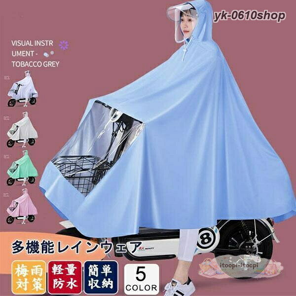 キーワードレインコート レインポンチョ 大きいサイズ つば 袖付き ポンチョ 雨合羽 釣り 登山 マウンテン 梅雨 raincoat 男女兼用 レイン フード 防水 コンパクト 通勤 通学 かっぱ 防水 自転車 バイク 運動商品詳細:カラー:/A01/A02/A03/A04/A05サイズ:/フリーサイズ商品説明雨の日でもオシャレを楽しめる可愛いデザインの自転車用レインポンチョフェイスガードの取り外しが可能の二重つばデザインで、便利性と安全性満々!透明な二重つばでクリア視界を守るので傘なしで自転車に乗れます。レディース メンズ兼用なのでご家族で使いまわしができて便利なレインコートです。素材PVC、その他※人工採寸のため、誤差は予めご了承ください。※商品写真はパソコンのモニター設定や部屋の照明により多少色の変化が感じられる場合がございます。※商品は縫製上の細かいほつれ、汚れ、素材特有の臭いが残っている場合がございますので、ご了承くださいませ。※色味が異なる、臭いなどの理由の交換、返金はお受けできません。ご了承くださいませ。レインコート 自転車用 レインポンチョ 登山 トレッキング アッセンダー 早い者勝ち A01 A02 A03 A04 A05