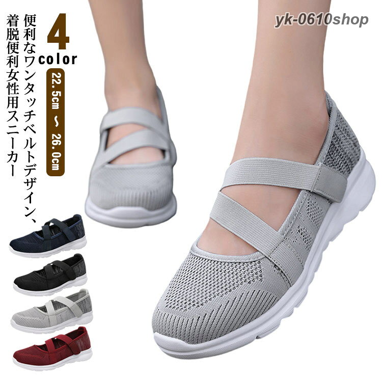 【 全4色 22.5cm 〜 26.0cm 】【便利なワンタッチベルトデザイン、着脱便利女性用スニーカー】靴底には耐摩耗性に強い素材を採用しており、滑り止め加工ソフトなメッシュ素材で、熱がこもりやすい部分の通気性を確保シンプルなデザインでさまざまなファッションにも合わせやすいサイズ35 36 37 38 39 40 41 42サイズについての説明(35)22.5cm(36)23.0cm(37)23.5cm(38)24.0cm(39)24.5cm(40)25.0cm(41)25.5cm(42)26.0cm素材ポリエステル PU ゴム色ワインレッド グレー ブラック ネイビー備考サイズ詳細等の測り方はスタッフ間で統一、徹底はしておりますが、実寸は商品によって若干の誤差(1cm〜3cm )がある場合がございますので、予めご了承ください。製造ロットにより、細部形状の違いや、同色でも色味に多少の誤差が生じます。パッケージは改良のため予告なく仕様を変更する場合があります。▼商品の色は、撮影時の光や、お客様のモニターの色具合などにより、実際の商品と異なる場合がございます。あらかじめ、ご了承ください。▼生地の特性上、やや匂いが強く感じられるものもございます。数日のご使用や陰干しなどで気になる匂いはほとんど感じられなくなります。▼同じ商品でも生産時期により形やサイズ、カラーに多少の誤差が生じる場合もございます。▼他店舗でも在庫を共有して販売をしている為、受注後欠品となる場合もございます。予め、ご了承お願い申し上げます。▼スニーカー レディース パンプス ワン 靴 特集 ワインレッド グレー ブラック ネイビー 35 36 37 38 39 40 41 42