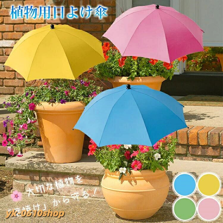 植物用傘 植物用日よけ傘 シェード オーニング 地差し式 折りたたみ収納 サンシェ...