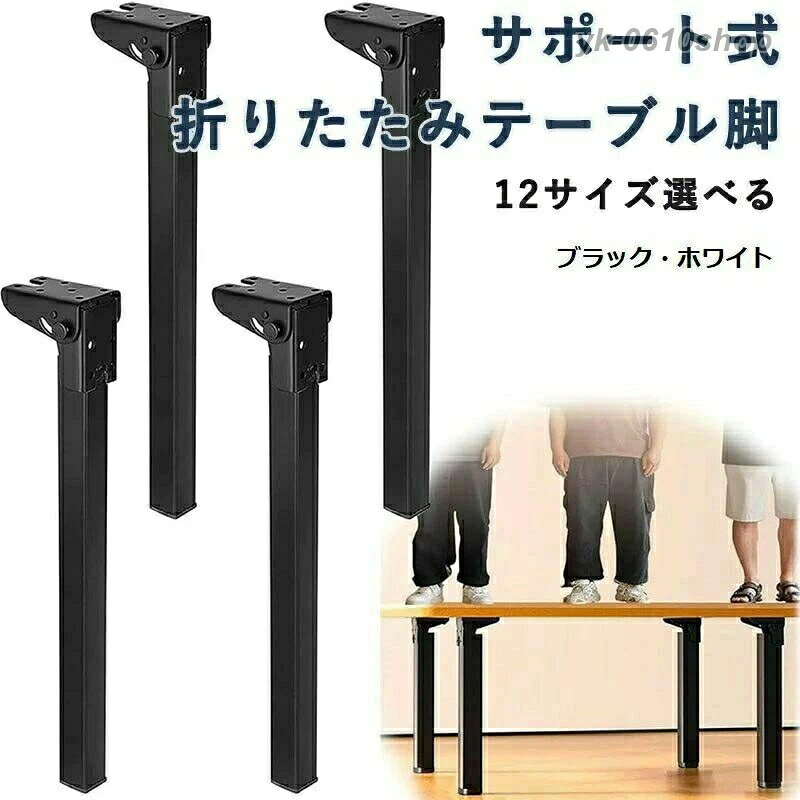 サポート式折りたたみテーブル脚 4本セット DIY 折りたたみ脚 交換 高耐久 高耐荷重 強化鉄製 ヘアピンテーブル脚 ミニテーブル 折れ脚