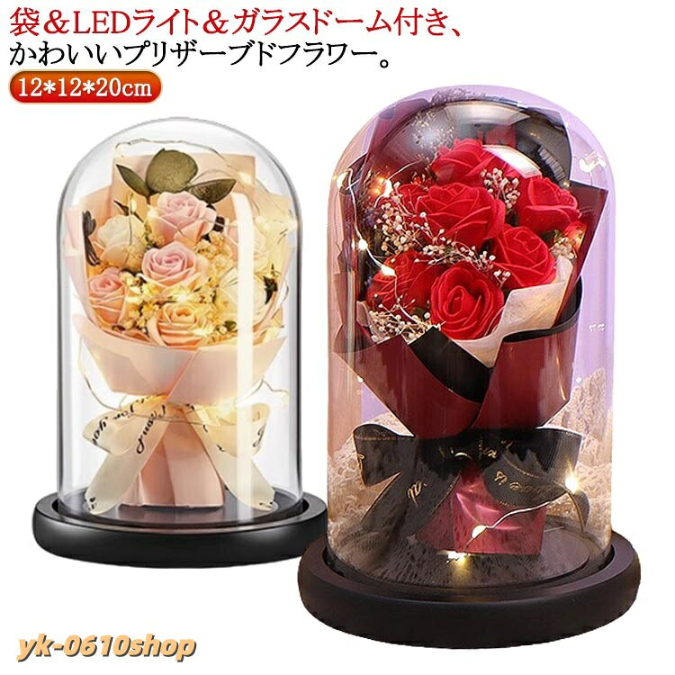 母の日 プレゼント 花 プリザーブド フラワー ガラスドーム ブーケ ソープフラワー ライト付き 枯れない花 ギフト 誕生日 お祝い 結婚記念日 ホワイトデー 出 結婚祝い 送別会 卒業祝い
