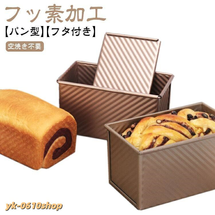 食パン型 フッ素加工 食パン 型 熱伝 キッチン用品 食器 調理器具 新登場! 19×9.5×8cm 21×11.5×11cm