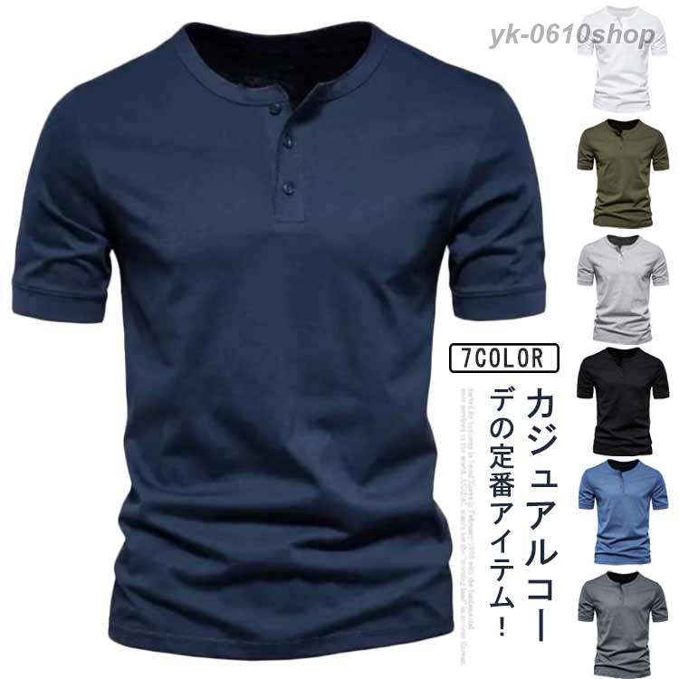 カジュアルコーデの定番アイテム!首元に前立てとボタンが施されたヘンリーネックTシャツです。一枚で様になるから、デニムを合わせてシンプルな武骨スタイルもカッコいい。ショートパンツやクロップドパンツとも相性抜群です。色違いで欲しくなる、7色のカラーバリエーション。サイズS M L XL 2XL 3XL 4XL 5XL 6XLサイズについての説明S着丈70 バスト105 肩幅46 袖丈22M着丈72 バスト110 肩幅48 袖丈23L着丈74 バスト115 肩幅50 袖丈24XL着丈76 バスト120 肩幅52 袖丈252XL着丈78 バスト125 肩幅54 袖丈263XL着丈80 バスト130 肩幅56 袖丈274XL着丈82 バスト138 肩幅58 袖丈285XL着丈84 バスト148 肩幅58 袖丈296XL着丈86 バスト158 肩幅60 袖丈30素材ポリエステル色カーキ ホワイト ライトグレー ブラック ブルー 紺 ダークグレー備考サイズ詳細等の測り方はスタッフ間で統一、徹底はしておりますが、実寸は商品によって若干の誤差(1cm〜3cm )がある場合がございますので、予めご了承ください。商品の色は、撮影時の光や、お客様のモニターの色具合などにより、実際の商品と異なる場合がございます。あらかじめ、ご了承ください。▼色味の強い製品によっては他の衣類などに色移りする場合もございますので、速やかに(脱水、乾燥等)するようにお願いいたします。▼▼生地の特性上、やや匂いが強く感じられるものもございます。数日のご使用や陰干しなどで気になる匂いはほとんど感じられなくなります。Tシャツ メンズ ヘンリーネック 半袖 トップス Tシャツ カットソー 人気 カーキ ホワイト ライトグレー ブラック ブルー 紺 ダークグレー S M L XL 2XL 3XL 4XL 5XL 6XL