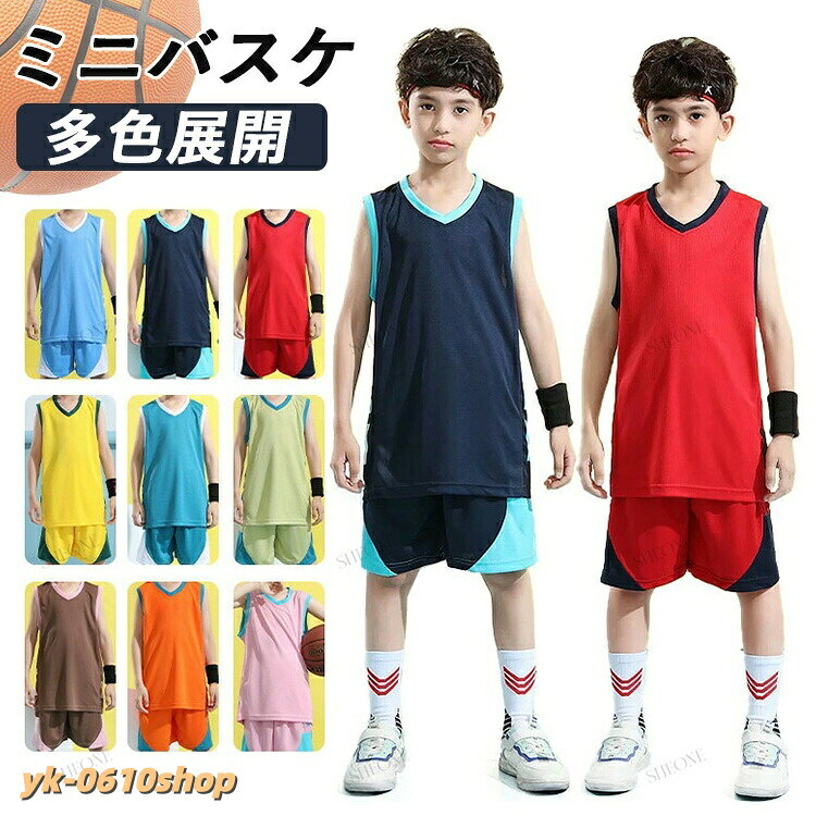 キッズ バスケット ユニフォーム 子供 セットアップ ミニ バスケ ユニホーム 男子 ミニバス 女子 tシャツ バスケウェア チーム 団体 バスケットボールウェア 選手権大会 高校生 小学生