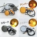 バイク ウインカー LED カウルウインカー カウルウィンカー ウインカー 12v スクーター カブ バーハン 化に アンバー クリア スモーク 汎用 カラー オートバイ バイクパーツ パーツ ykshopb