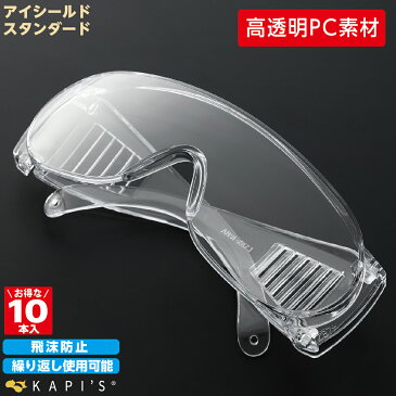 【お買い得!!】アイシールド スタンダード(10本入り) 医療用 保護メガネ 飛沫防止 衛生 経済的 繰り返し使用可能 洗える 接客業 飲食店 国内出荷 送料無料 在庫あり 高品質 透明メガネ アイガード 感染防止 ウイルス対策 メガネ 目元 日本語 本体日本語表記 KAPI'S