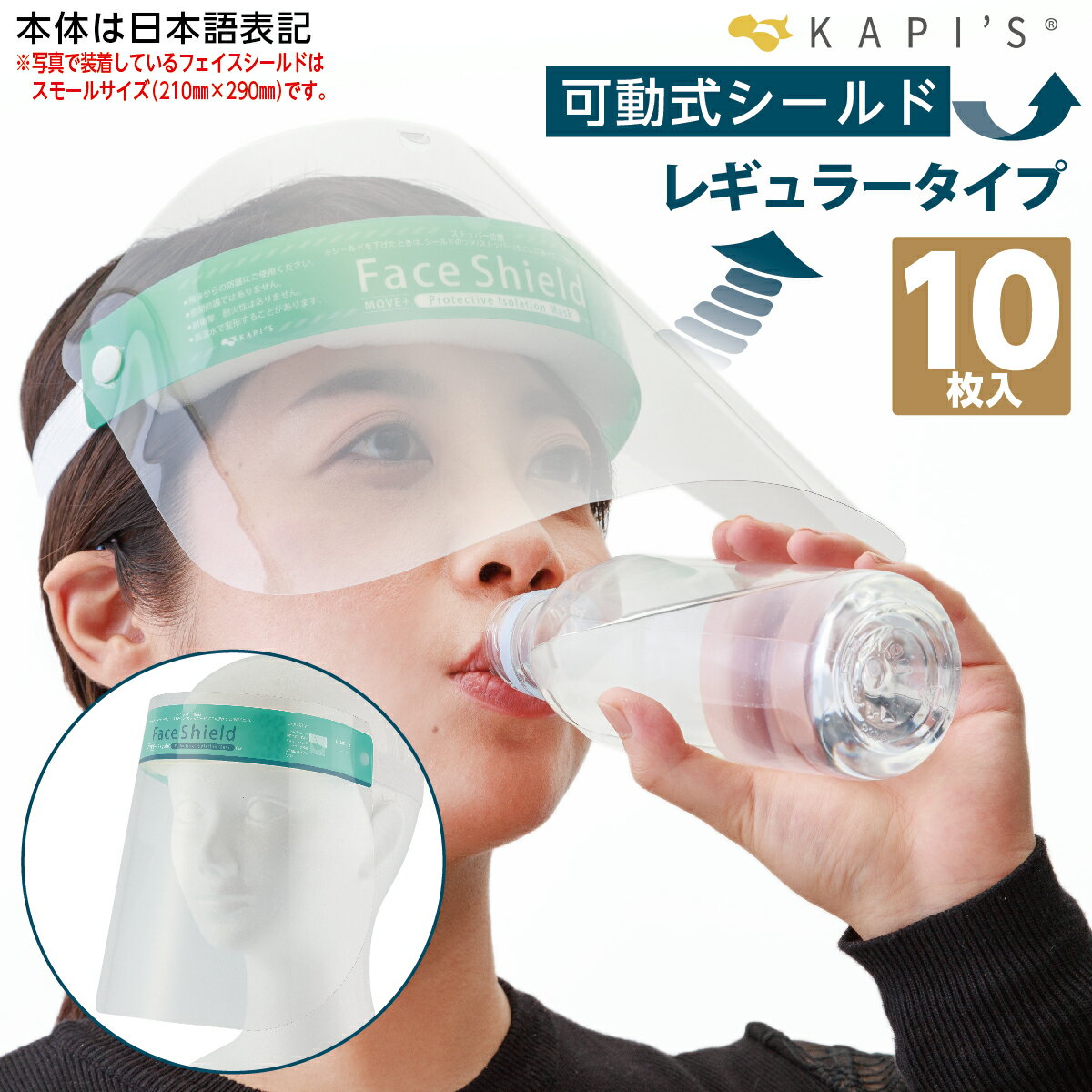 【送料無料】フェイスシールド 10枚セットフェイスガード 保護シールド 大人用 可動式 開閉式 国内検査 ゴムバンド スポンジ 曇り止め 洗える 飲食可能 アイシールド 保護メガネ 透明マスク 感染防止 口元 日本語 国内出荷 在庫あり【ムーブプラスレギュラー】KAPI'S