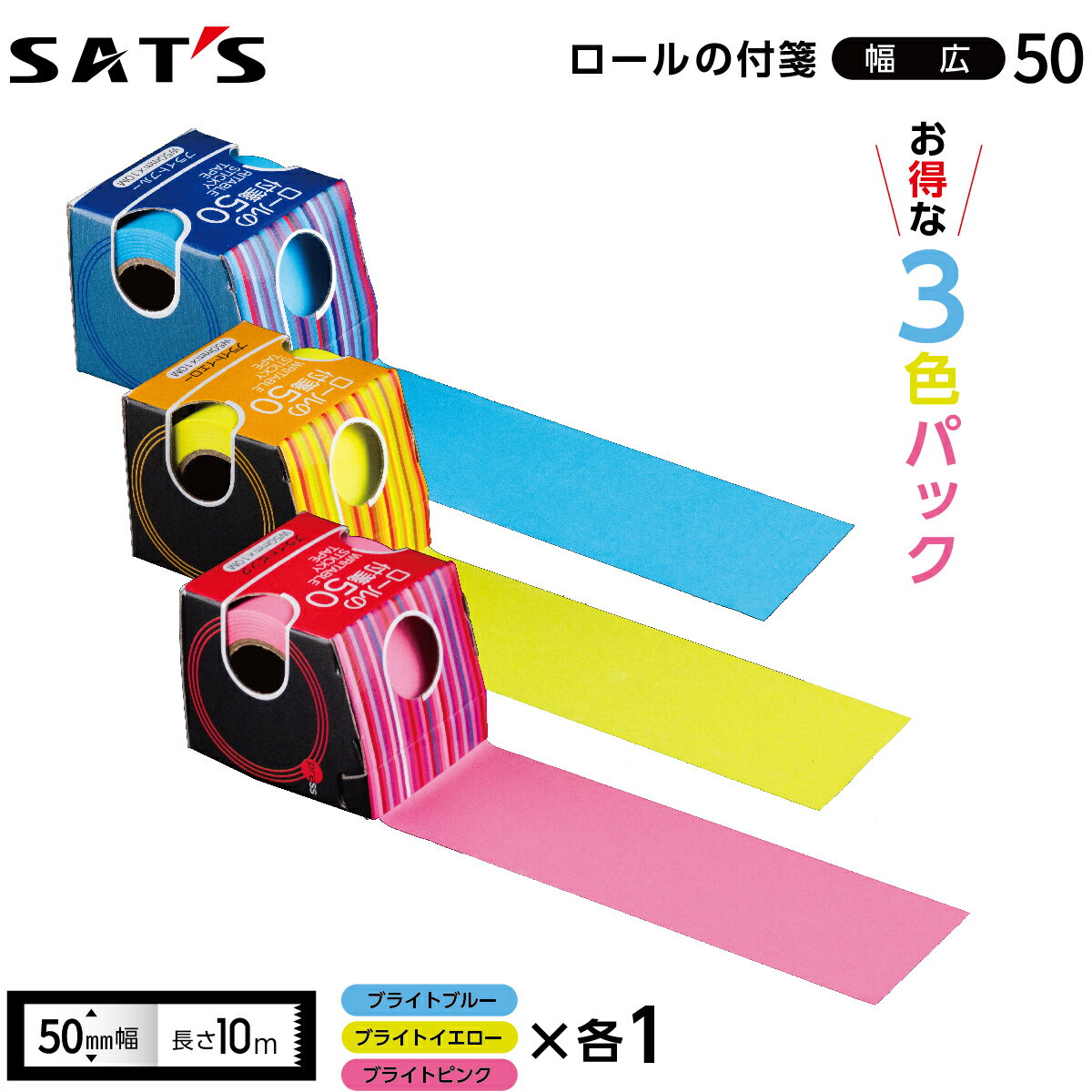 【全面のり】ロールの付箋50/ミックス 3個セット ロール付箋 付箋 ふせん 蛍光紙 長尺 幅広 文房具 イエロー ブルー ピンク 黄色 青 金属刃 整理 伝言 メモ 見出し 手紙 50mm×10m お得