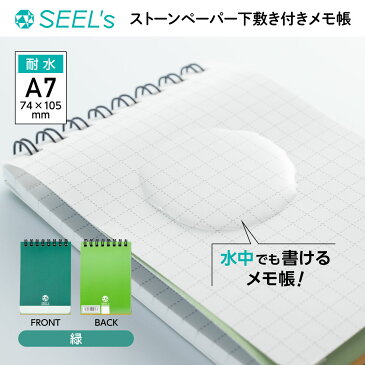 【ストーンペーパー】ストーンペーパー下敷き付きメモ帳A7 緑メモ帳 メモ 耐水 水中 石灰石 方眼 ポケットサイズ 切り取り線 下敷き 病院 介護施設 トレッキング 登山 エコ 環境に優しい