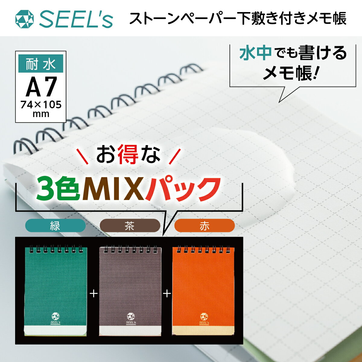 【クリックポスト送料250円】ストーンペーパー下敷き付きメモ帳A7 ミックス お得 3冊セット 緑 赤 茶 メモ帳 メモ 耐水 水中 石灰石 方眼 ポケットサイズ 切り取り線 下敷き 病院 介護施設 トレッキング 登山 エコ 環境に優しい