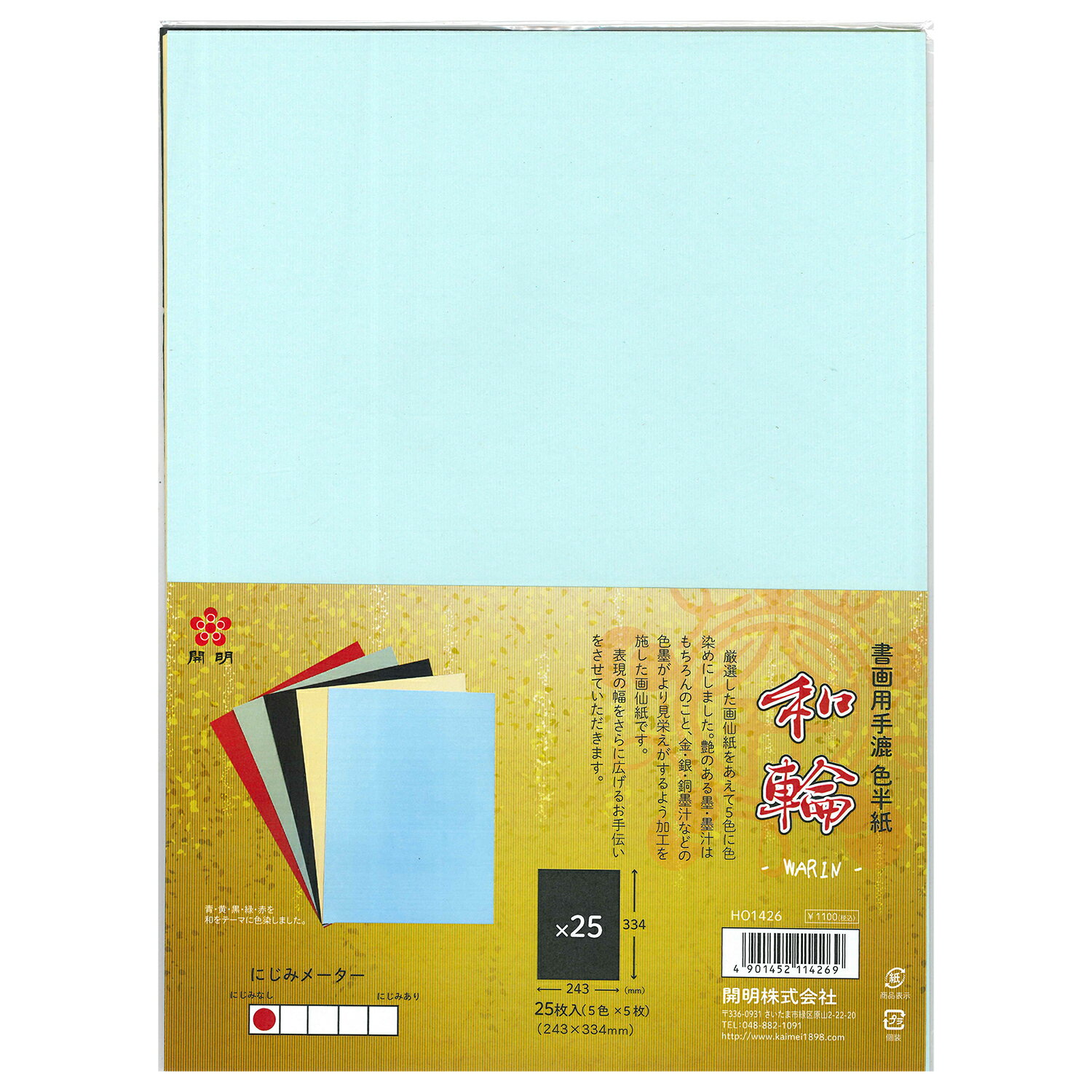 半紙 書道用品 開明 色半紙 和輪 25枚入×5セット HO1426