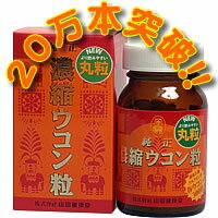 【 純正 濃縮 ウコン粒　120粒　】一粒に クルクミン 80mg含有　実肝サポート