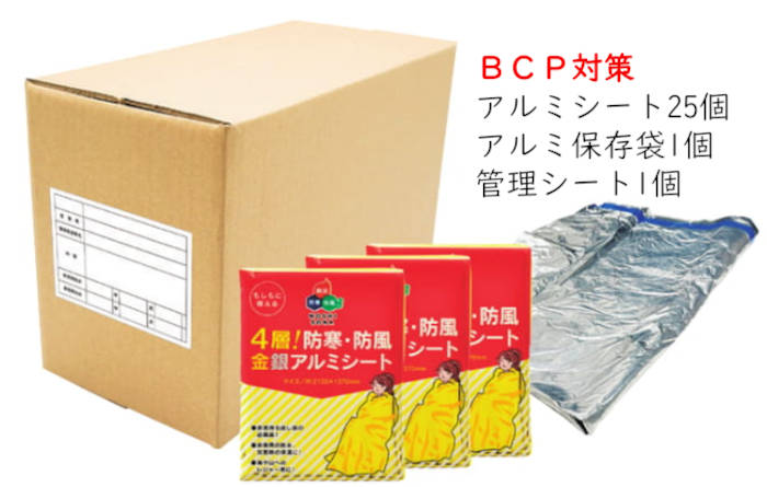 BCP対策 4層 防寒・防風金銀アルミシート 25個入 防災用品 防災グッズ 避難用品 災害対策 備蓄