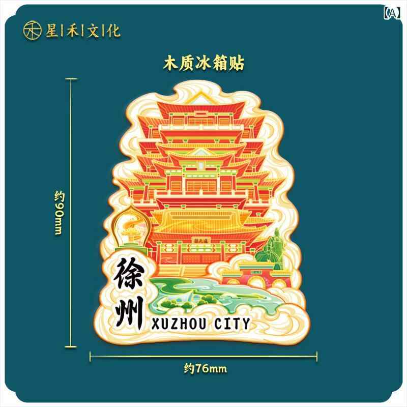 冷蔵庫用マグネット レディース メンズ 徐州 国潮 地元のランドマーク 観光地 お土産 合成樹脂 個性的 おしゃれ