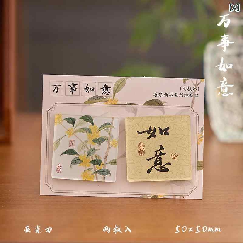 冷蔵庫用マグネット レディース メンズ 国風 祝福文字 アクリル製 DIY デコレーション 万事如意 平安喜..