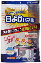 ワイズ エアコン室外機の日よけパネル SX-010(3)