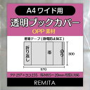 REMITA 透明ブックカバー A4ワイド用(女性誌・ファッション誌等) 20枚 OPP素材 BC20A4WOP