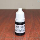 インク 5ml 光敏 纺织 印油 10ml 子供 幼稚園 防水 服 名前 衣類 黒 赤 青