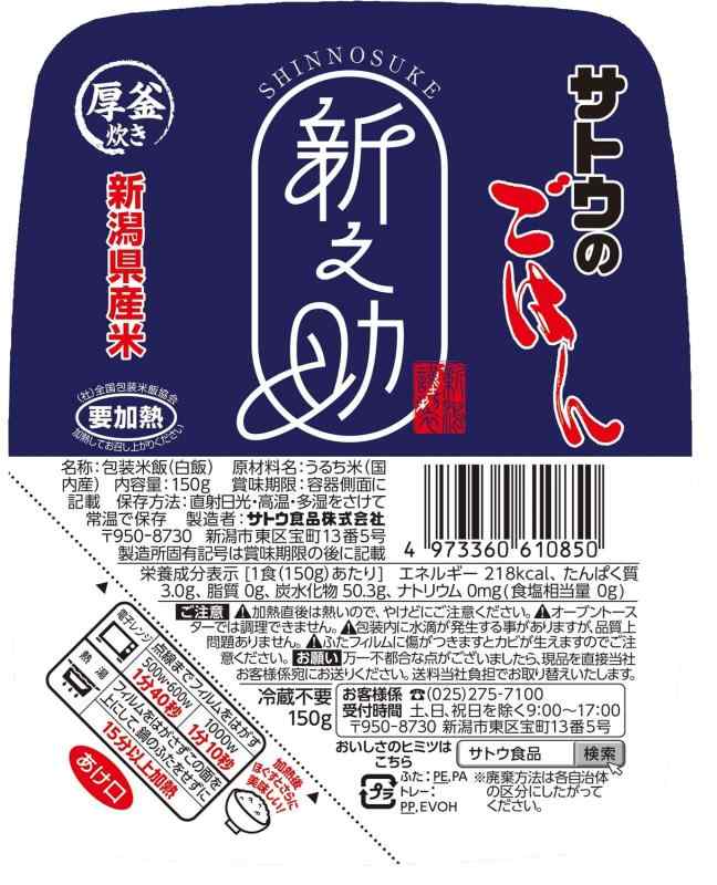 佐藤食品工業 サトウのごはん 新潟県産新之助