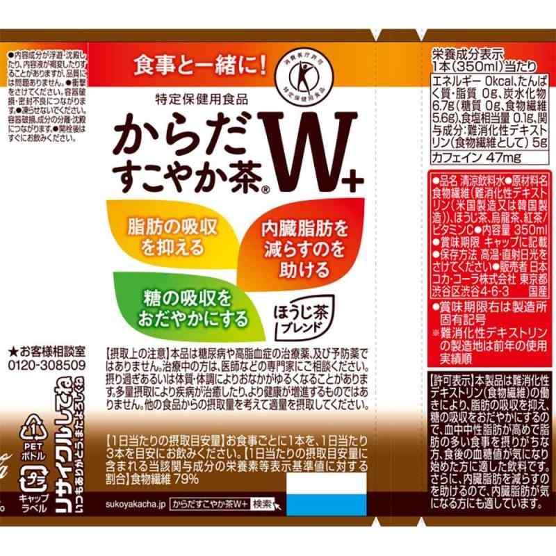 [トクホ] からだすこやか茶W+ 350ml PET ラベルレス ×24本 yksakai-10338100 YKsakai サンプル画像2