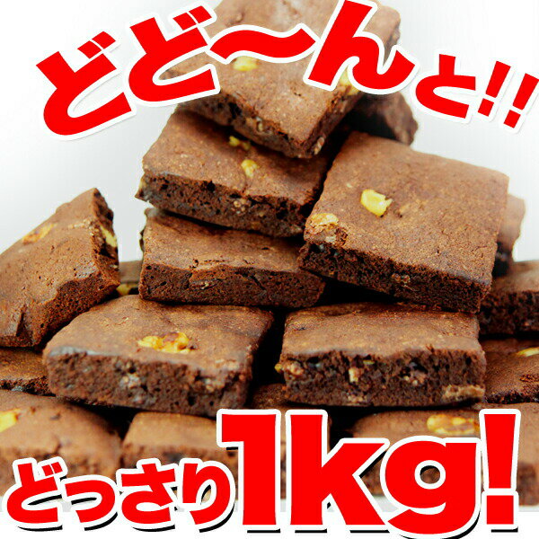 高級 チョコブラウニー どっさり1kg（個包装約　22-26個入り）【訳あり】【バレンタインデー ホワイトデー】【義理チョコ】送料無料