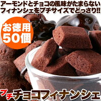 プチチョコフィナンシェ50個
