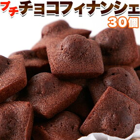 プチ チョコフィナンシェ 30個 バレンタインデー ホワイトデー 義理チョコ　送料無料