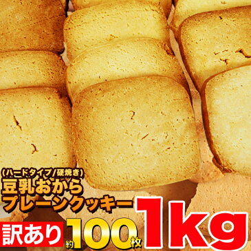 ランキング1位獲得！豆乳 おからクッキー 訳あり 約100枚1kg （固焼き) プレーン おから 豆乳クッキー【おからクッキー】置き換え ダイエット ギルトフリー 本州　送料無料