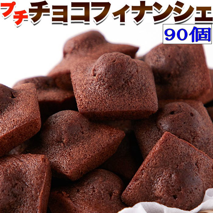 チョコフィナンシェ(30個x3) 90個 送料無料【バレンタインデー ホワイトデー】【義理チョコ】