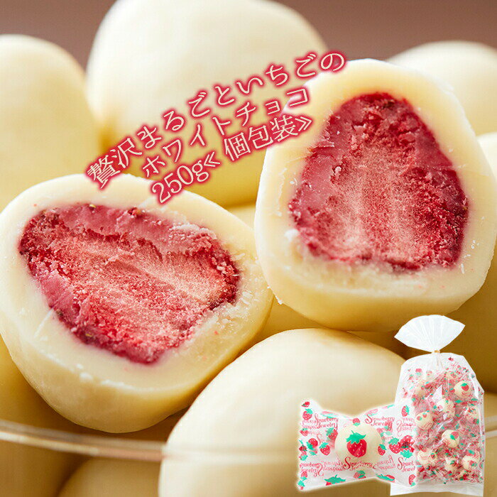 贅沢まるごといちごのホワイトチョコどっさり250g10個セット 送料無料【バレンタイン】【義理チョコ】【バレンタインデー ホワイトデー】チョコレート