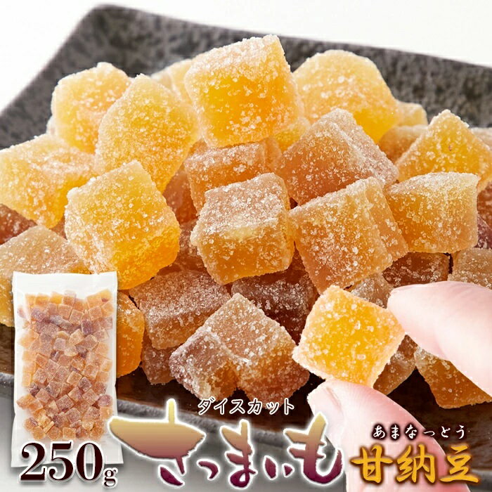 さつま芋 甘納豆 250g　1000円ポッキリ メール便 送料無料【バレンタインデー ホワイトデー】【母の日 和菓子】国産 芋 さつまいも お芋 スイーツ 和菓子 和スイーツ おやつ お菓子 国内製造 芋納豆 芋なっとう 訳あり 芋甘納豆