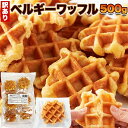 ベルギーワッフル 500g (プレーン)(※約11〜12個入り)訳あり ワッフル 累計100万個以上販売! バレンタインデー ホワイトデー 義理チョコ 送料無料