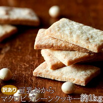 【訳あり】豆乳おからマクロビプレーンクッキー1kg【豆乳おからクッキー】【訳あり】【ダイエットクッキー】