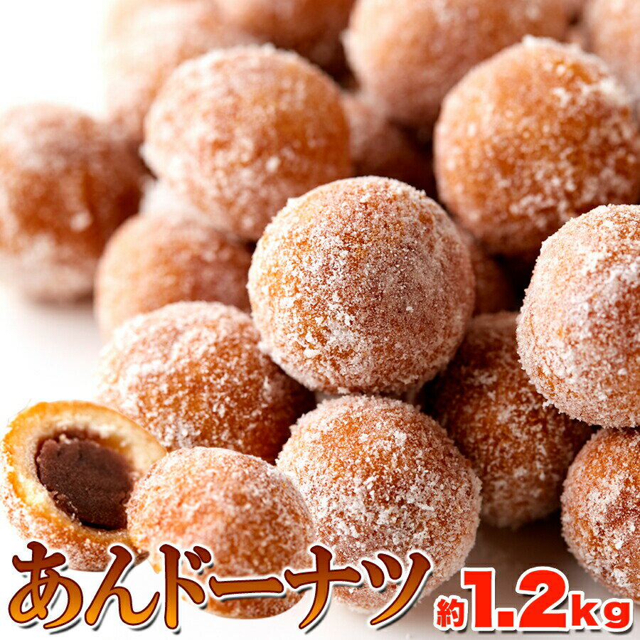 お徳用 昔ながらの あんドーナツ 1.2kg 【あんどーなつ】餡ドーナツ アンドーナツ　送料無料【バレンタインデー ホワイトデー】【母の日 和菓子】